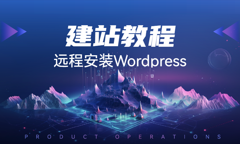 远程安装Wordpress
