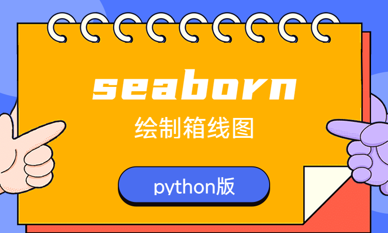 【python】seaborn绘制箱线图