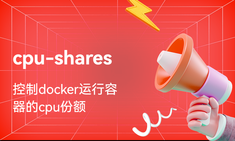 基于cpu-shares控制docker运行容器的cpu份额