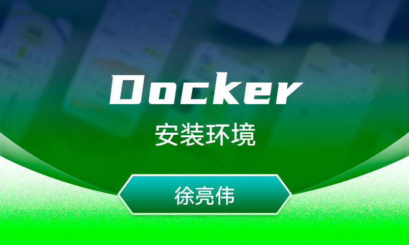 安装Docker环境