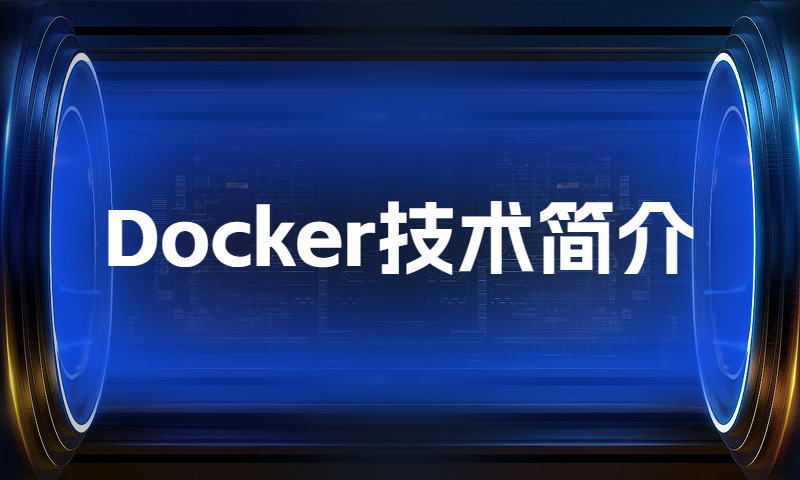Docker技术简介