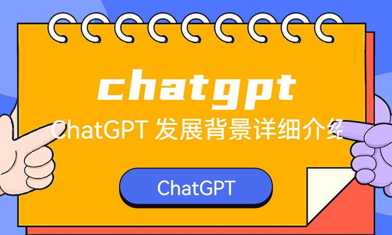 ChatGPT 发展背景详细介绍