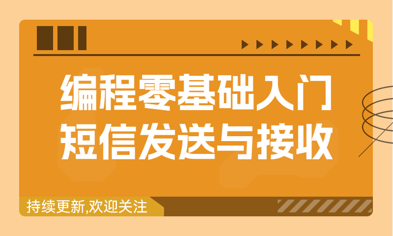 编程零基础入门 会员管理软件短信发送与接收编程实例