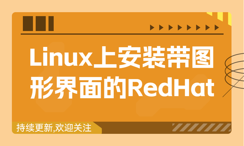Linux上安装带图形界面的RedHat