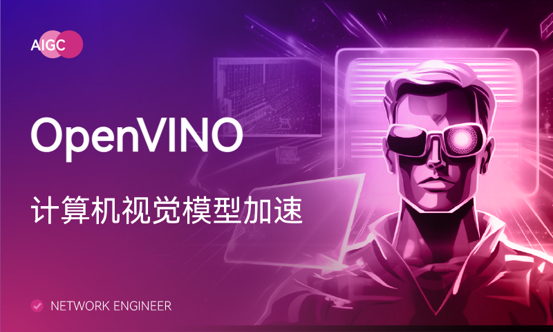 OpenVINO计算机视觉模型加速：概述