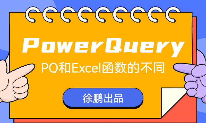 读《PowerQuery从入门到精通》之PQ和Excel函数的不同