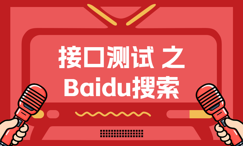 接口测试之Baidu搜索