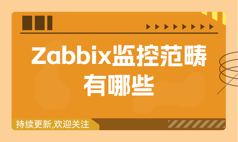 Zabbix监控范畴有哪些