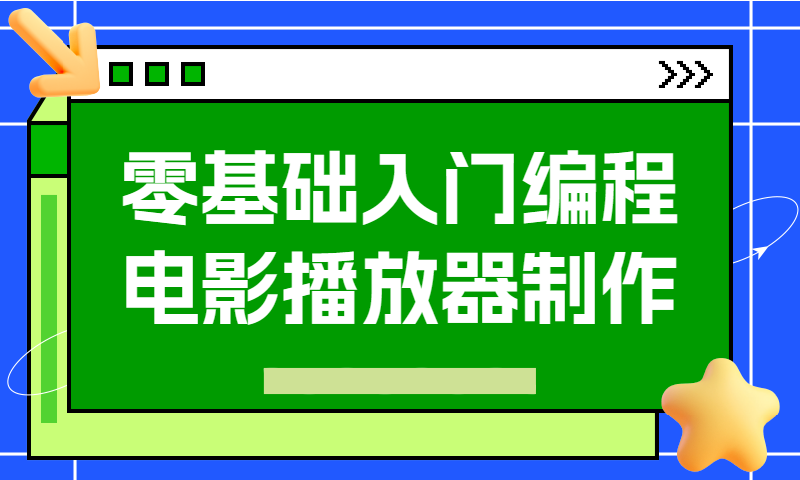 怎么学编程从零开始学 编程入门零基础全中文编程实例电影播放器制作