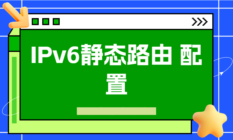 IPv6静态路由配置