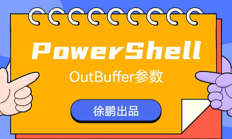 PowerShell的Buffer参数