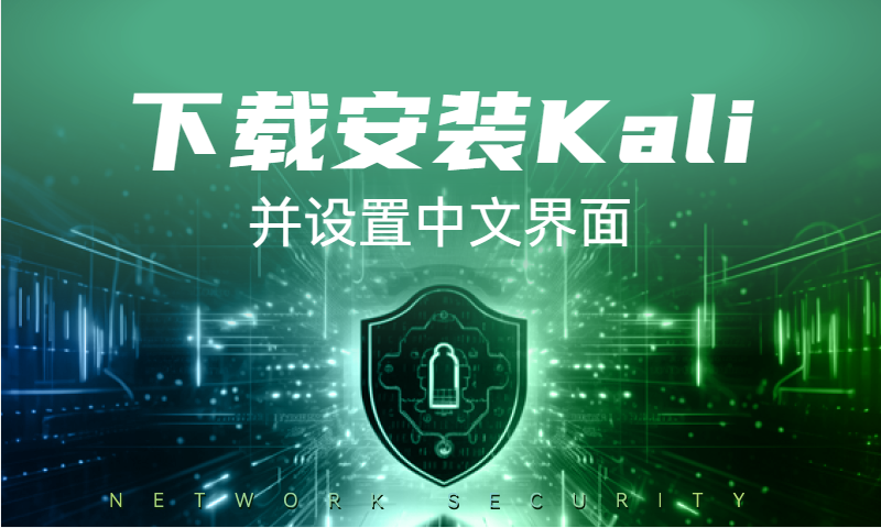 下载安装Kali2020.1并设置中文界面