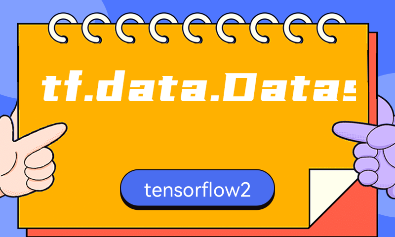 tf.data.Dataset对象简介
