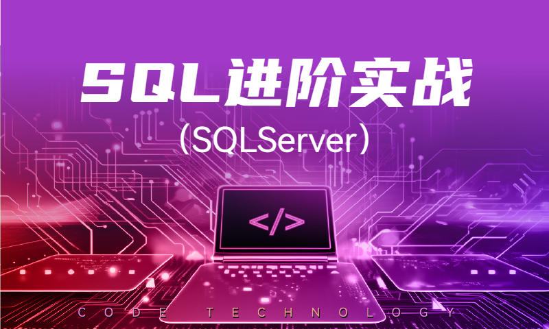 SQL进阶实战课程（SQLServer）