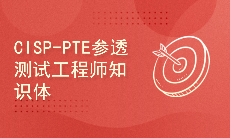 CISP-PTE参透测试工程师知识体系大纲详解