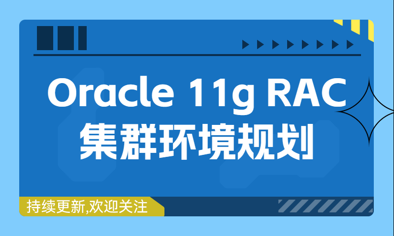 Oracle 11g RAC集群环境规划