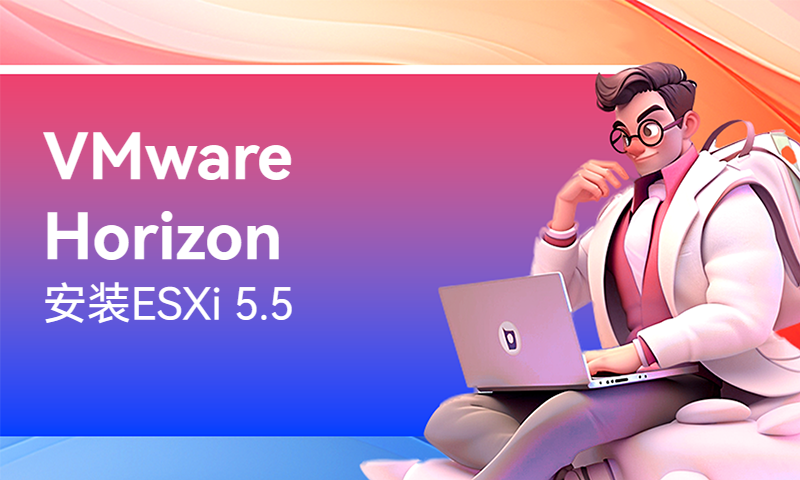 VMware Horizon View 6.0安装ESXi 5.5