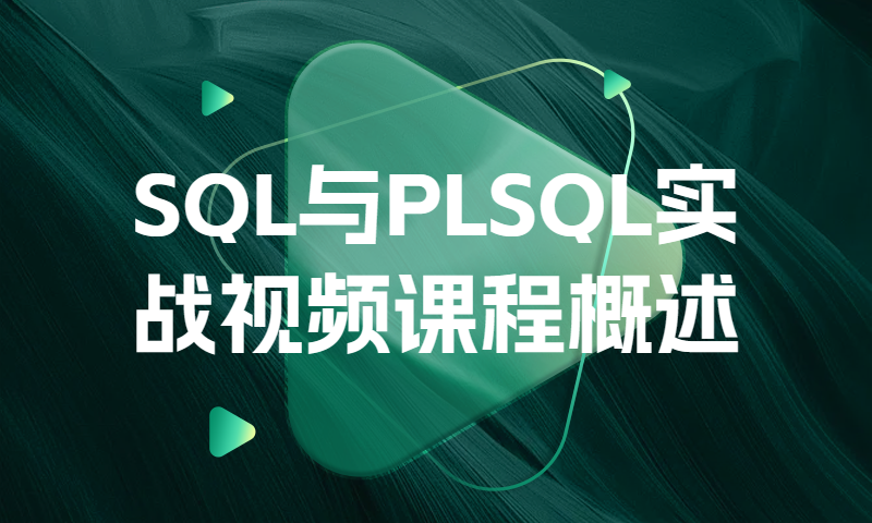 SQL与PLSQL实战视频课程概述