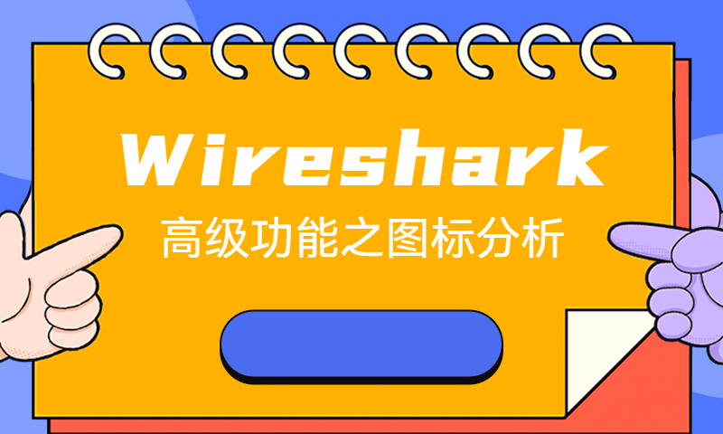 Wireshark高级功能之图标分析-Flow Gragh