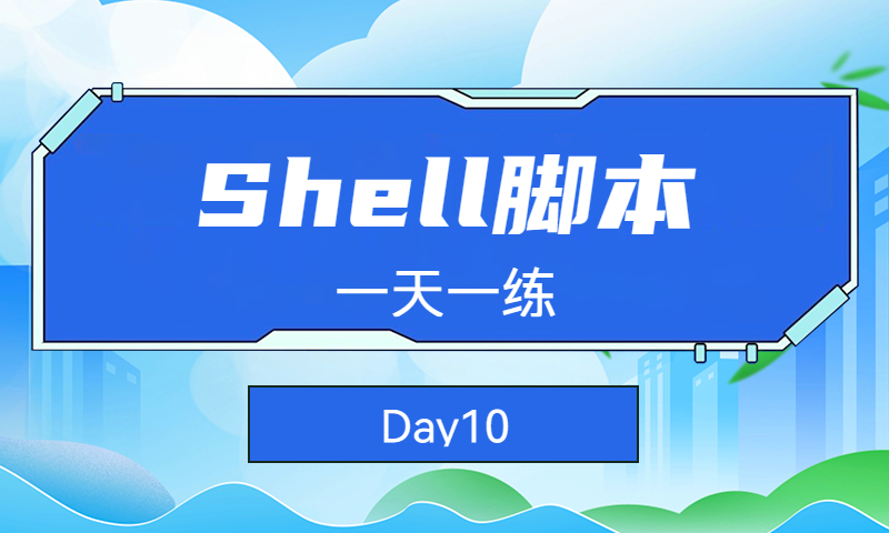 Shell脚本一天一练Day10