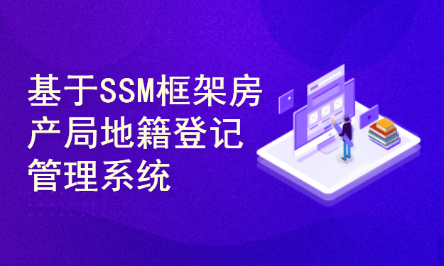 基于SSM框架房产局地籍登记与管理系统的设计与实现(附源码资料)