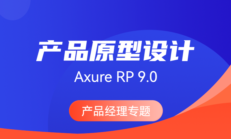 全新Axure RP 9.0 原型交互设计