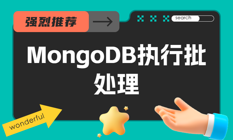MongoDB执行批处理