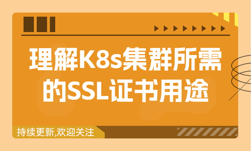 理解K8s集群所需的SSL证书用途