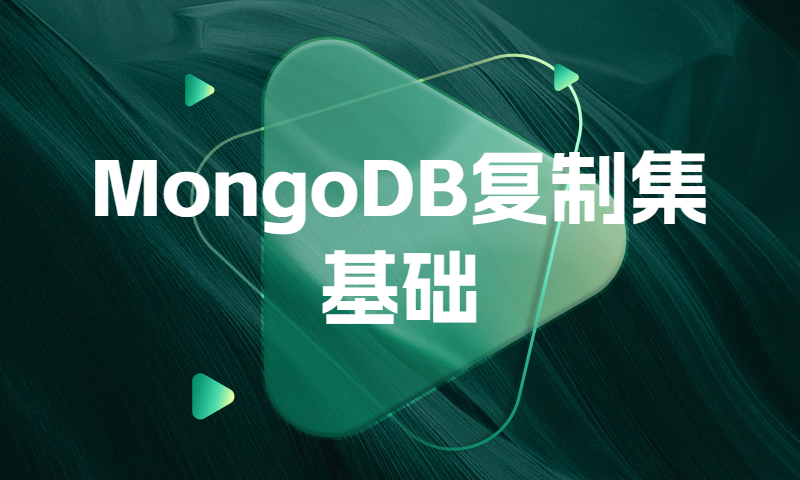 MongoDB复制集基础