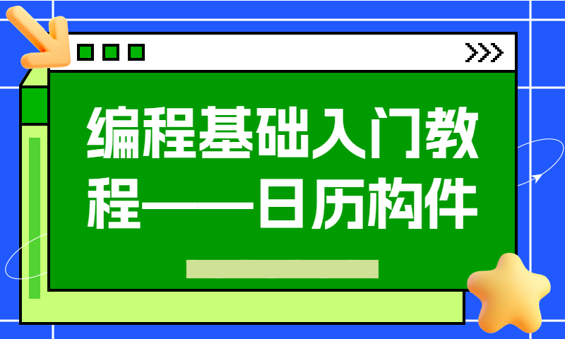 编程基础入门教程免费 日历构件实例