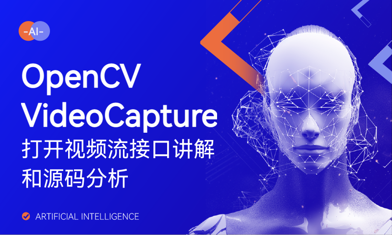 OpenCV VideoCapture打开视频流接口讲解和源码分析