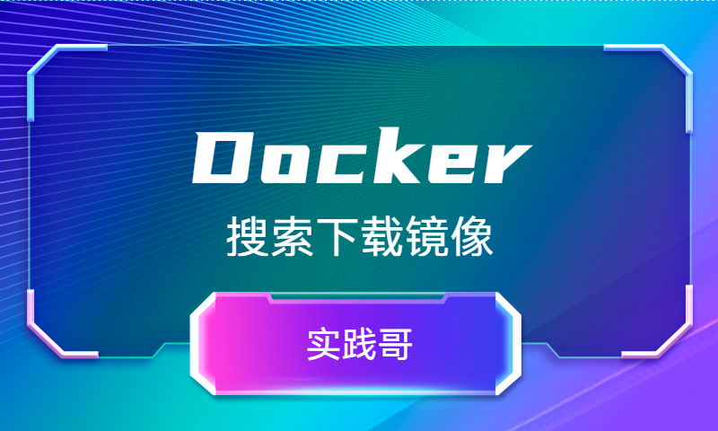 Docker搜索下载镜像
