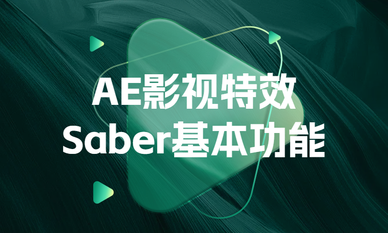 AE影视特效Saber特训：基本功能详解