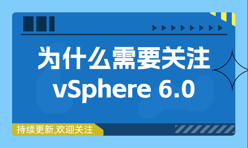 为什么需要关注 vSphere 6.0