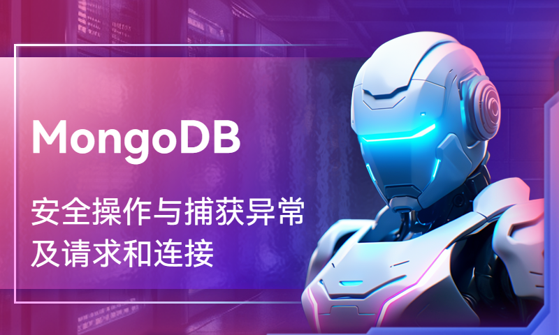 MongoDB安全操作与捕获异常以及请求和连接
