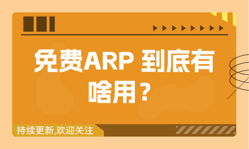 免费ARP 到底有啥用？