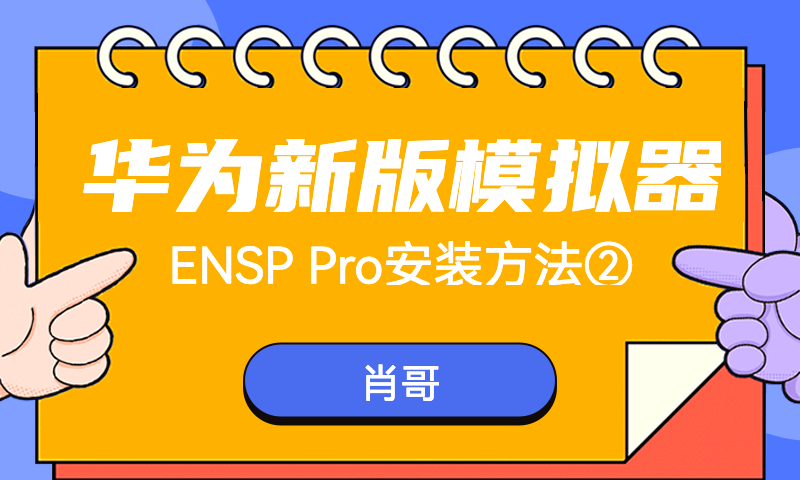 华为新版模拟器ENSP_Pro安装方法②