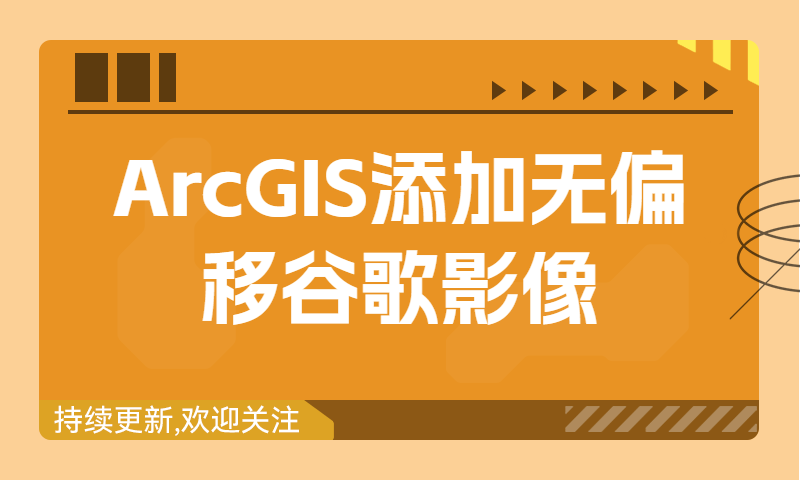 ArcGIS添加无偏移谷歌影像