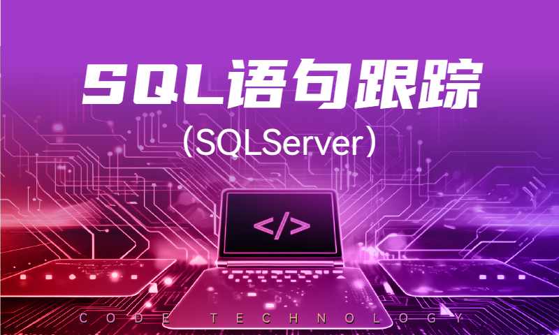 数据库SQL语句跟踪实战课程（SQLServer）