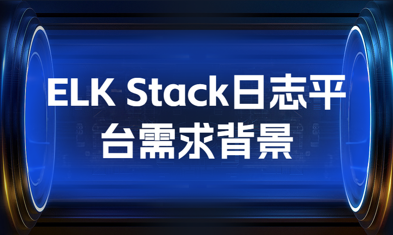 ELK Stack日志平台需求背景