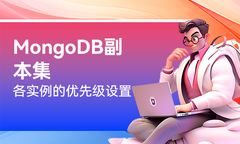 MongoDB副本集各实例的优先级设置