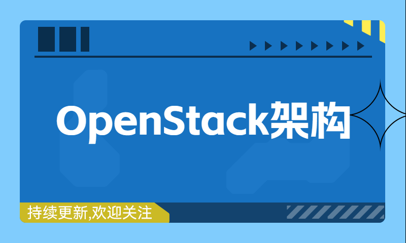 OpenStack架构