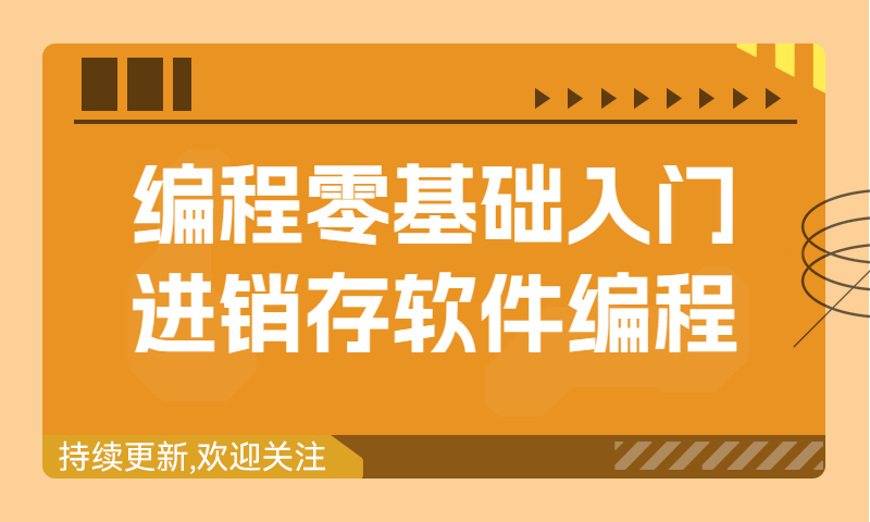 编程零基础入门-进销存软件编程实例