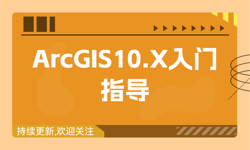 ArcGIS10.X入门指导