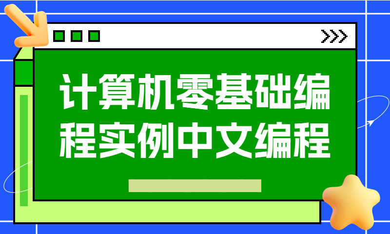 计算机零基础编程入门实例教程中文编程实例怎么学编程简单