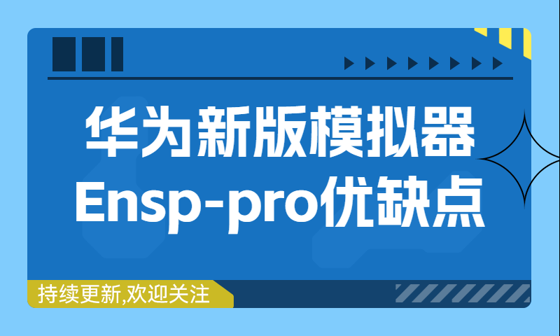 华为2023版模拟器Ensp-Pro优缺点介绍