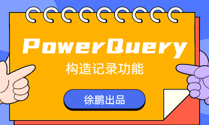 PowerQuery构造记录功能