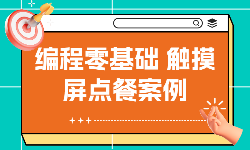 编程零基础入门 触摸屏点餐编程案例演示