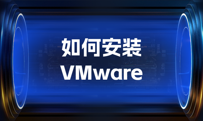 如何安装VMware