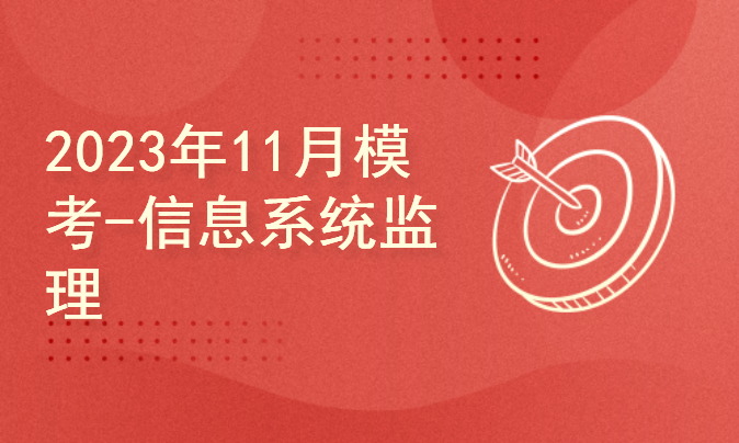 2024年11月模考-信息系统监理师